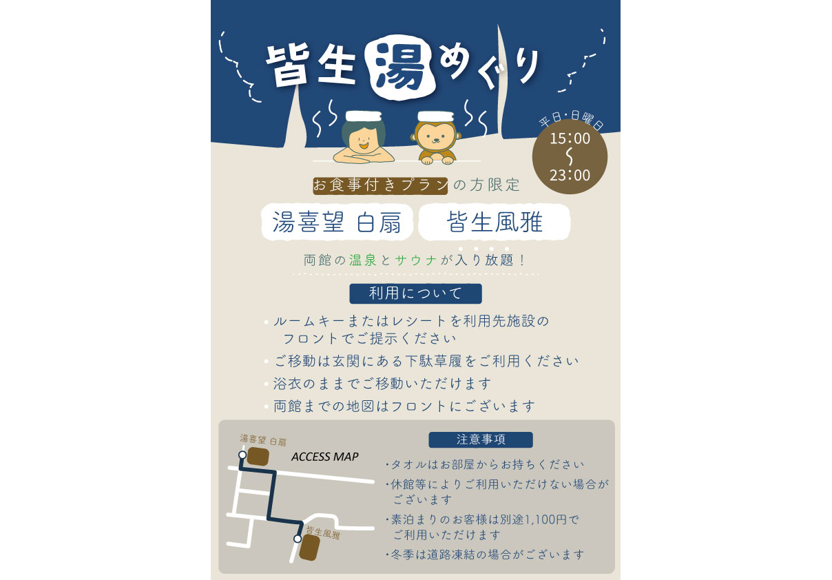 湯めぐり便のご案内